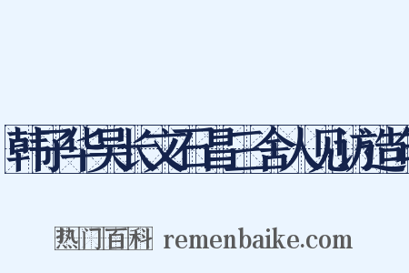 韩子华吴长文石昌三舍人见访造句是什么意思的图片